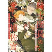 【全1-6セット】騎士団長の愛しの補佐官 ～そばかす騎士は溺愛される～【イラスト付】（ジュリアンパブリッシング） [電子書籍]
