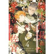 騎士団長の愛しの補佐官 ～そばかす騎士は溺愛される～【4】（ジュリアンパブリッシング） [電子書籍]