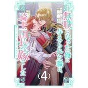 無職になった俺に与えられた職は、騎士団長の嫁でした【4】（ジュリアンパブリッシング） [電子書籍]