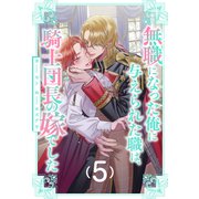 無職になった俺に与えられた職は、騎士団長の嫁でした【5】（ジュリアンパブリッシング） [電子書籍]