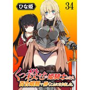 くっ殺せの姫騎士となり、百合娼館で働くことになりました。 WEBコミックガンマぷらす連載版 第34話（竹書房） [電子書籍]