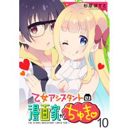 乙女アシスタントは漫画家がちゅき WEBコミックガンマぷらす連載版 第十話（竹書房） [電子書籍]