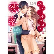 スノーホワイトは恋に落ちない  一夜の過ちのはずが年下御曹司に迫られています（竹書房） [電子書籍]