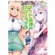 チート薬師のスローライフ （12）（竹書房） [電子書籍]