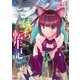 ぼっち転生記 （6）（竹書房） [電子書籍]