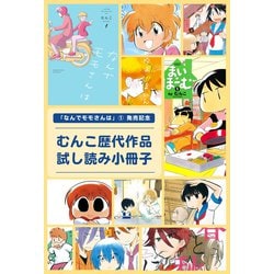 ヨドバシ.com - 「なんでモモさんは」（1）発売記念 むんこ歴代作品試し読み小冊子（竹書房） [電子書籍] 通販【全品無料配達】