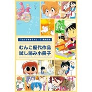 「なんでモモさんは」（1）発売記念 むんこ歴代作品試し読み小冊子（竹書房） [電子書籍]
