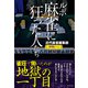 ルポ 麻雀に狂った人たち（竹書房） [電子書籍]