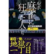 ルポ 麻雀に狂った人たち（竹書房） [電子書籍]