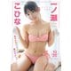 【デジタル限定 YJ PHOTO BOOK】一ノ瀬こひな写真集「あざとカワイイは譲れないっ！」（集英社） [電子書籍]