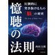 憶聴の法則 圧倒的に突き抜ける人の「脳」の秘密（VOYAGER（ボイジャー）） [電子書籍]