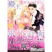 殿下、甘やかしすぎです！～女嫌い王弟公爵の過保護な求婚計画～（ヴァニラ文庫） [電子書籍]
