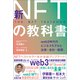 新NFTの教科書 web3時代のビジネスモデルと法律・会計・税務（朝日新聞出版） [電子書籍]