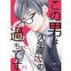 この男は人生最大の過ちです 71（シーモアコミックス） [電子書籍]