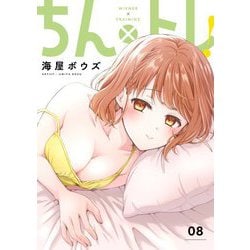 ヨドバシ.com - ちん×トレ！【描き下ろしおまけ付き特装版】 8（シーモアコミックス） [電子書籍] 通販【全品無料配達】