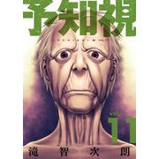 予知視【特装版】 11（シーモアコミックス） [電子書籍]