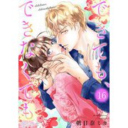 できても、できなくても 16（シーモアコミックス） [電子書籍]