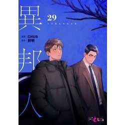 ヨドバシ.com - 異邦人（フルカラー） 29（シーモアコミックス） [電子書籍] 通販【全品無料配達】