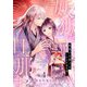 妖狐の旦那さま～大正花嫁奇譚～【描き下ろしおまけ付き特装版】 4（シーモアコミックス） [電子書籍]