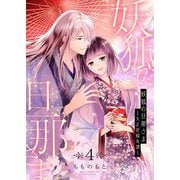 妖狐の旦那さま～大正花嫁奇譚～【描き下ろしおまけ付き特装版】 4（シーモアコミックス） [電子書籍]