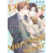 ラブ×ラブ マリッジショー モアハピネス 2（シーモアコミックス） [電子書籍]