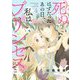 死ぬはずだったあの日、私はプリンセスになった。 4（シーモアコミックス） [電子書籍]