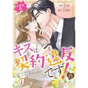 本部長殿、キスは契約違反です！（フルカラー） 15（シーモアコミックス） [電子書籍]