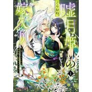 嘘月姫の嫁入り～捨てられた私が狼神様に寵愛されるまで～ 1（シーモアコミックス） [電子書籍]
