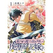 最下層から逃れてきた宮女見習いは虎皇帝の花嫁となる【描き下ろしおまけ付き特装版】 1（シーモアコミックス） [電子書籍]