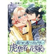 最下層から逃れてきた宮女見習いは虎皇帝の花嫁となる【描き下ろしおまけ付き特装版】 2（シーモアコミックス） [電子書籍]