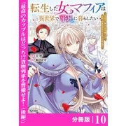 転生した女マフィアは異世界で平凡に暮らしたい～暗殺者一家の伯爵令嬢ですが、天使と悪魔な団長がつきまとってきます～【分冊版】10（ANIMAXコミックス）（一二三書房） [電子書籍]