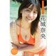 花城奈央 【増量版 全50P】ミスマガのアソビバ！ ミスマガジン2024ソログラビアSP ヤンマガデジタル写真集（講談社） [電子書籍]
