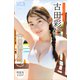 古田彩仁 【増量版 全50P】ミスマガのアソビバ！ ミスマガジン2024ソログラビアSP ヤンマガデジタル写真集（講談社） [電子書籍]