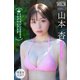 山本杏 【増量版 全50P】ミスマガのアソビバ！ ミスマガジン2024ソログラビアSP ヤンマガデジタル写真集（講談社） [電子書籍]