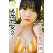 尾茂井奏良 【増量版 全50P】ミスマガのアソビバ！ ミスマガジン2024ソログラビアSP ヤンマガデジタル写真集（講談社） [電子書籍]