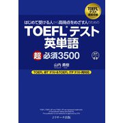 はじめて受ける人から高得点をめざす人のための TOEFL（R）テスト英単語 超必須3500（ジェイ・リサーチ出版） [電子書籍]