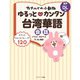 カナヘイの小動物 ゆるっと・カンタン台湾華語会話（ジェイ・リサーチ出版） [電子書籍]