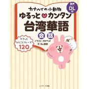 カナヘイの小動物 ゆるっと・カンタン台湾華語会話（ジェイ・リサーチ出版） [電子書籍]
