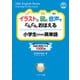 イラストと図と音声で どんどんおぼえる 小学生のための英単語（ジェイ・リサーチ出版） [電子書籍]