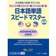 マレーシア語・ミャンマー語・フィリピノ語版 日本語単語スピードマスター ADVANCED2800（ジェイ・リサーチ出版） [電子書籍]