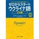 ゼロからスタート ウクライナ語 文法編（ジェイ・リサーチ出版） [電子書籍]