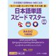 ネパール語・カンボジア語・ラオス語版 日本語単語スピードマスター BASIC1800（ジェイ・リサーチ出版） [電子書籍]