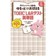 カナヘイの小動物 ゆるっと・おぼえる TOEIC（R） L＆R テスト 英単語（ジェイ・リサーチ出版） [電子書籍]