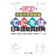 くらべてわかる てにをは 日本語助詞辞典（ジェイ・リサーチ出版） [電子書籍]