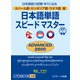 ネパール語・カンボジア語・ラオス語版 日本語単語スピードマスター ADVANCED2800（ジェイ・リサーチ出版） [電子書籍]
