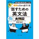 瞬時に口から出てくる 話すための英文法大特訓（ジェイ・リサーチ出版） [電子書籍]