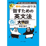 瞬時に口から出てくる 話すための英文法大特訓（ジェイ・リサーチ出版） [電子書籍]