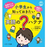 小学生から知っておきたい 英語の？ハテナ（ジェイ・リサーチ出版） [電子書籍]