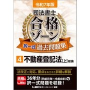 令和7年版 司法書士 合格ゾーン 択一式過去問題集 4 不動産登記法（上）（東京リーガルマインド） [電子書籍]