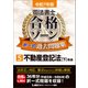 令和7年版 司法書士 合格ゾーン 択一式過去問題集 5 不動産登記法（下）（東京リーガルマインド） [電子書籍]